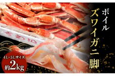 蟹 ボイル ズワイガニ 脚 4L 5L 2kg マルヤ水産 かに カニ ずわいがに ずわい蟹 ボイルずわいがに ボイルずわい ボイル蟹 ボイルガニ カニ足 蟹足 冷凍かに 冷凍 海鮮 魚介 魚介類 マルヤ 水産 宮城 宮城県 亘理町
