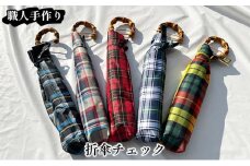 【西川洋傘加工所】1本1本職人の手作り・折傘チェック柄（共袋付）D