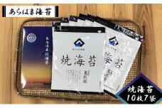あらはま海苔　焼海苔10枚×7袋