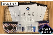 あらはま海苔　あらはま海苔セット