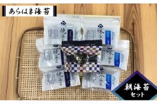 あらはま海苔　朝海苔セット