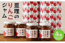 亘理のりんごジャム 4個セット