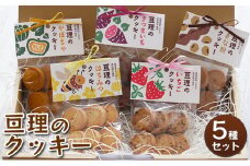 亘理のクッキー 5種セット