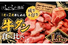 大人気商品！成牛＆仔牛食べ比べセット！はらからの逸品 牛たん 1.5kg 秘伝の塩味職人仕込み