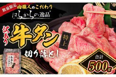 数量限定 訳あり 牛タン 特上タン はらからの逸品 切り落とし 500g 牛たん 特上たん 小分け 焼肉 スライス 牛 牛肉 肉 おつまみ バーベキュー BBQ 塩 はらから 不揃い 規格外 【レビューキャンペーン対象】