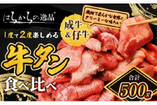 人気製品！成牛＆仔牛食べ比べセット！はらからの逸品 牛たん 500g 秘伝の塩味職人仕込み