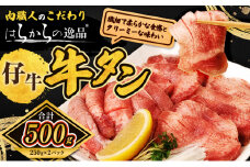 柔らかい仔牛肉を仕込みました！はらからの逸品 厳選仔牛たん 500g 秘伝の塩味職人仕込み