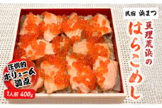亘理荒浜のはらこめし1人前（400ｇ）[№5921-0517]