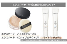 エクスボーテ 時短＆自然仕上げCCセット メイク 化粧品 コスメ ブライト