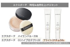 エクスボーテ 時短＆自然仕上げCCセット メイク 化粧品 コスメ ナチュラル