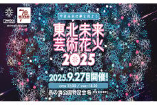 東北未来芸術花火2025イス席（S席指定）駐車券付ペアチケット 