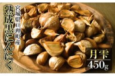 黒にんにく 月雫 450g 無添加 熟成発酵 亘理町産