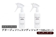 ビオランドレス　デタージェント＆コンディショナー（500ml）セット　ウッディブーケ