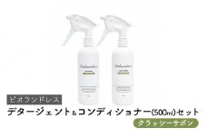 ビオランドレス　デタージェント＆コンディショナー（500ml）セット　クラッシーサボン