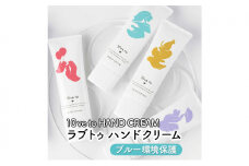 10ve to HAND CREAM　ラブトゥ ハンドクリーム　ブルー環境保護