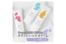 10ve to HAND CREAM　ラブトゥ ハンドクリーム　パープル 伝統工芸
