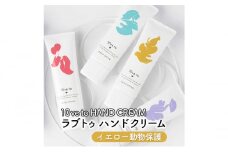 10ve to HAND CREAM　ラブトゥ ハンドクリーム　イエロー動物保護