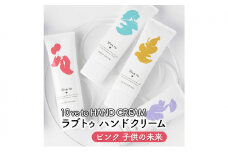10ve to HAND CREAM　ラブトゥ ハンドクリーム　ピンク 子供の未来