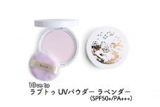 10ve to ラブトゥ UVパウダー ラベンダー(SPF50+/PA+++)