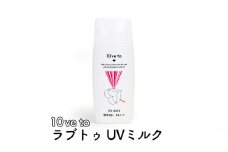 10ve to ラブトゥ UVミルク