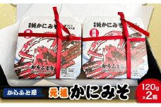 秘伝の味作り　元祖かにみそ　純かにみそ　ごはんのおとも