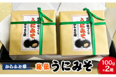秘伝の味作り　うにみそ　ごはんのおとも　お酒のおとも