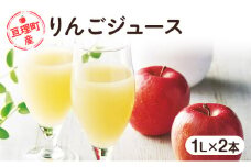 【亘理町産りんご100%使用】りんごジュース 1L×2本