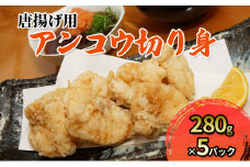唐揚げ用アンコウ切り身×5パック