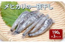 メヒカリの一夜干し190g×3パック