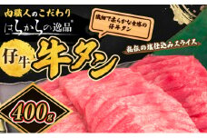 牛タン 秘伝の塩仕込みスライス はらからの逸品 仔牛たん 400g 牛たん 薄切り 薄切 焼肉 スライス 牛 牛肉 肉 お肉 ぎゅうたん おつまみ バーベキュー BBQ 塩 はらから