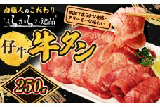 柔らかい仔牛肉を仕込みました！ 牛タン はらからの逸品 厳選仔牛たん 250g 職人仕込み 秘伝の塩味 牛たん 厚切り 厚切 焼肉 スライス 牛 牛肉 肉 お肉 ぎゅうたん おつまみ バーベキュー BBQ 塩 はらから