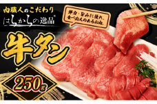 大人気 牛タン 厳選成牛たん 250g 職人仕込み 秘伝の塩味 はらからの逸品 牛たん 厚切り 厚切 焼肉 スライス 牛 牛肉 肉 お肉 ぎゅうたん おつまみ バーベキュー BBQ 塩 はらから