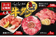 3ヵ月定期便 牛タン はらからの逸品 人気3種 定期便 訳あり 上タン はらからの逸品 切り落とし 500g 仔牛たん 1kg 厳選仔牛たん 500g