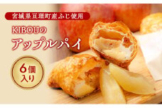 KIBOUのアップルパイ 亘理町産 ふじりんご使用 りんご アップルパイ
