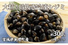 大粒！砂抜き冷凍シジミ約300g×4