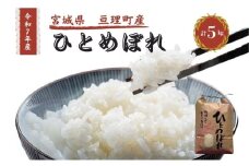 令和7年産新米 ひとめぼれ 5kg 米 亘理町産 お米  精米 白米 ブランド米 単一原料米 5キロ こめ コメ おこめ ご飯 ライス 東北 宮城県産 宮城県産ひとめぼれ 宮城米 宮城 宮城県 亘理町