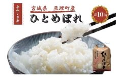 令和7年産新米 ひとめぼれ 10kg 米 亘理町産 お米  精米 白米 ブランド米 単一原料米 5キロ こめ コメ おこめ ご飯 ライス 東北 宮城県産 宮城県産ひとめぼれ 宮城米 宮城 宮城県 亘理町