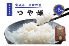 令和7年産新米 つや姫 5kg 米 亘理町産 お米  精米 白米 ブランド米 単一原料米 5キロ こめ コメ おこめ ご飯 ライス 東北 宮城県産 宮城県産ひとめぼれ 宮城米 宮城 宮城県 亘理町