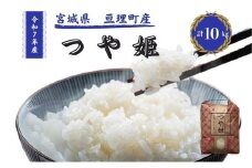 令和7年産新米 つや姫 10kg 米 亘理町産 お米  精米 白米 ブランド米 単一原料米 5キロ こめ コメ おこめ ご飯 ライス 東北 宮城県産 宮城県産ひとめぼれ 宮城米 宮城 宮城県 亘理町