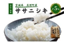 令和7年産新米 ササニシキ 5kg 米 亘理町産 お米  精米 白米 ブランド米 単一原料米 5キロ こめ コメ おこめ ご飯 ライス 東北 宮城県産 宮城県産ひとめぼれ 宮城米 宮城 宮城県 亘理町