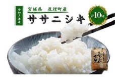 令和7年産新米 ササニシキ 10kg 米 亘理町産 お米  精米 白米 ブランド米 単一原料米 5キロ こめ コメ おこめ ご飯 ライス 東北 宮城県産 宮城県産ひとめぼれ 宮城米 宮城 宮城県 亘理町