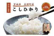 令和7年産新米 コシヒカリ 10kg 米 亘理町産 お米  精米 白米 ブランド米 単一原料米 5キロ こめ コメ おこめ ご飯 ライス 東北 宮城県産 宮城県産ひとめぼれ 宮城米 宮城 宮城県 亘理町
