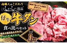 秘伝の塩仕込みスライスにコリコリタン先スライス増量!　はらからの逸品　仔牛たん　1kgセット 牛たん 薄切り 小分け 食べ比べ 焼肉 スライス