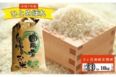 【3ヶ月連続定期便】農家直送！新米 令和7年度産 宮城県亘理町産 ひとめぼれ 10kg(計30kg) お米 ライス 白米 精米 ブランド米 ご飯 炭水化物	