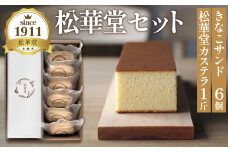 No.012 松華堂セット ／ 洋菓子 カステラ きなこサンド 宮城県