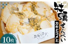 No.014 牡蠣せんべい「カキとコメと」 ／ 煎餅 お菓子 米粉 宮城県
