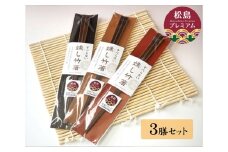 No.022 燻し竹箸　3膳セット ／ ハシ お箸 宮城県