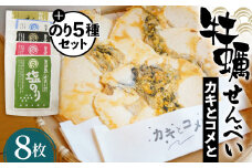 No.042 牡蠣せんべい「カキとコメと」とのり5種セット ／ 煎餅 お菓子 米粉 海苔 宮城県