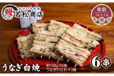 No.056 うなぎ白焼　6串 ／ 鰻 ウナギ 宮城県