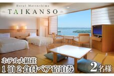 No.034 ホテル大観荘　ペア宿泊券（1泊2食付) ／ チケット 2名様 宮城県